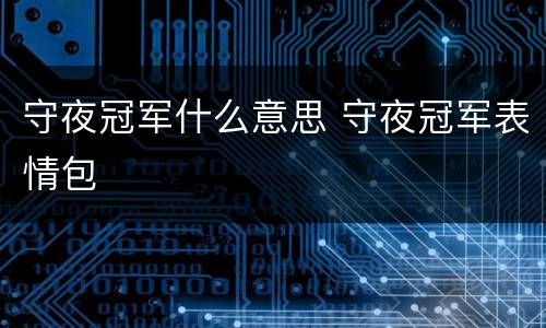 守夜冠军什么意思 守夜冠军表情包