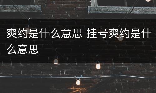 爽约是什么意思 挂号爽约是什么意思