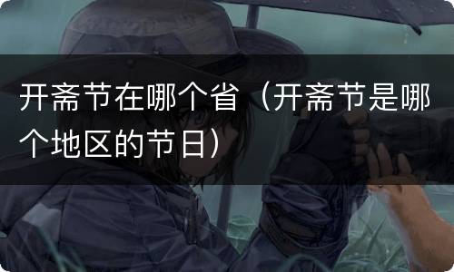 开斋节在哪个省（开斋节是哪个地区的节日）