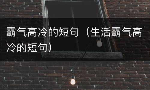 霸气高冷的短句（生活霸气高冷的短句）