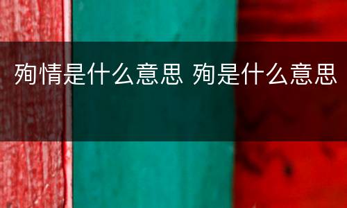 殉情是什么意思 殉是什么意思