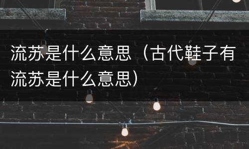 流苏是什么意思（古代鞋子有流苏是什么意思）