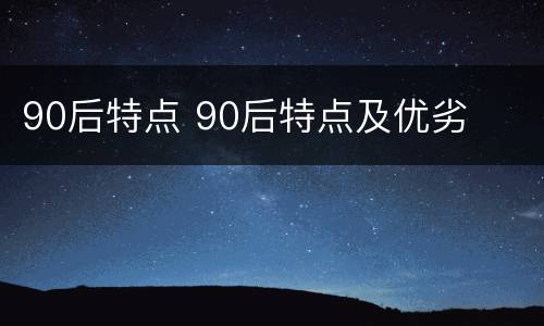 90后特点 90后特点及优劣