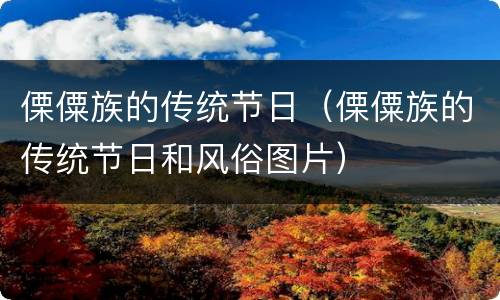 傈僳族的传统节日（傈僳族的传统节日和风俗图片）