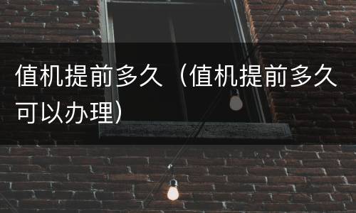 值机提前多久（值机提前多久可以办理）