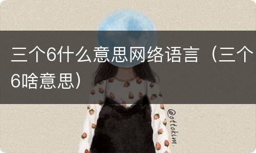 三个6什么意思网络语言（三个6啥意思）