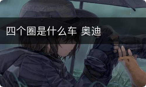 四个圈是什么车 奥迪