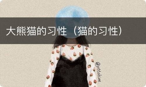 大熊猫的习性（猫的习性）