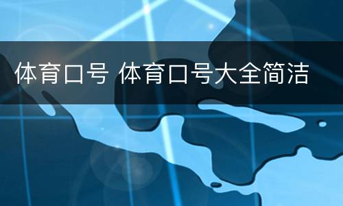 体育口号 体育口号大全简洁