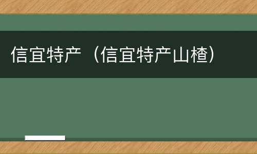 信宜特产（信宜特产山楂）