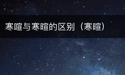 寒喧与寒暄的区别（寒暄）