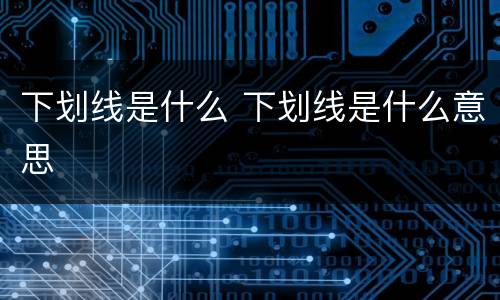 下划线是什么 下划线是什么意思