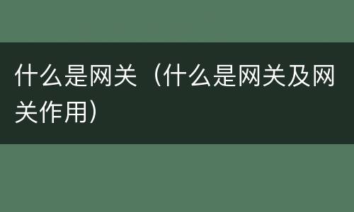 什么是网关（什么是网关及网关作用）
