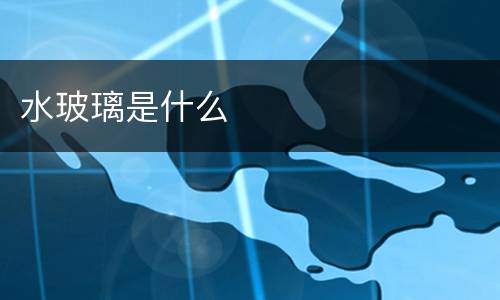 水玻璃是什么