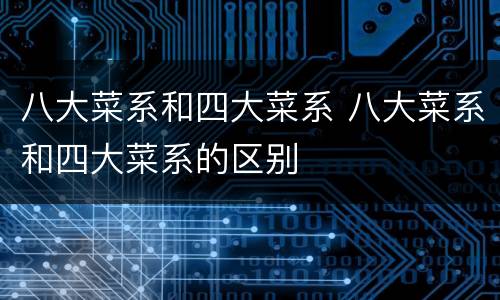 八大菜系和四大菜系 八大菜系和四大菜系的区别