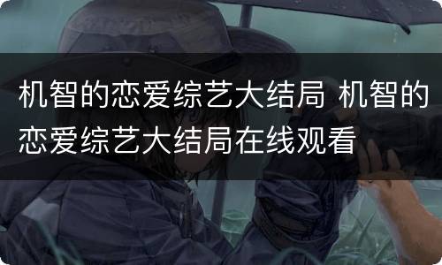 机智的恋爱综艺大结局 机智的恋爱综艺大结局在线观看