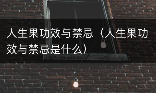 人生果功效与禁忌（人生果功效与禁忌是什么）