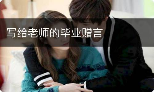 写给老师的毕业赠言