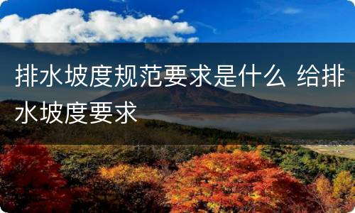 排水坡度规范要求是什么 给排水坡度要求