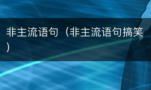 非主流语句（非主流语句搞笑）