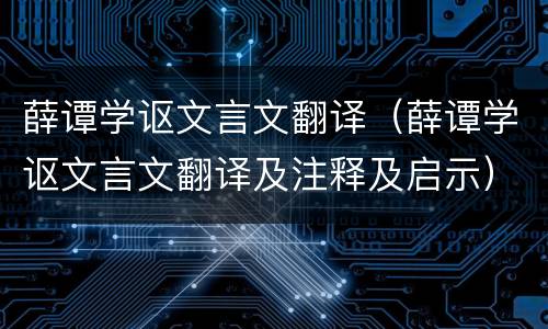 薛谭学讴文言文翻译（薛谭学讴文言文翻译及注释及启示）