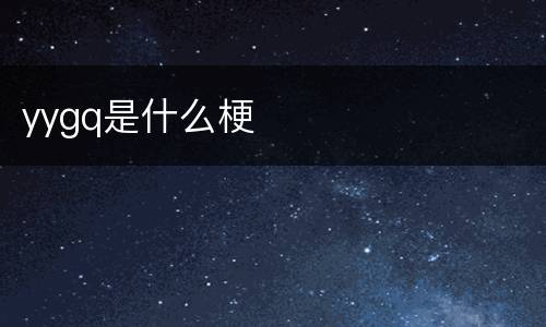 yygq是什么梗
