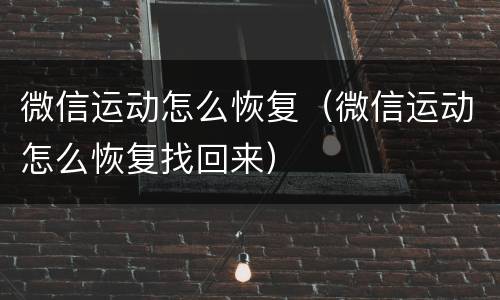 微信运动怎么恢复（微信运动怎么恢复找回来）