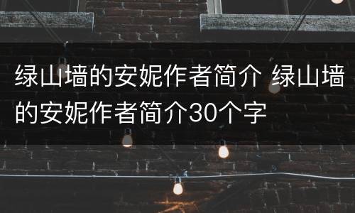 绿山墙的安妮作者简介 绿山墙的安妮作者简介30个字