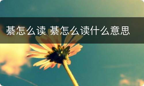 綦怎么读 綦怎么读什么意思