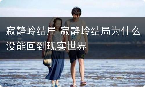 寂静岭结局 寂静岭结局为什么没能回到现实世界