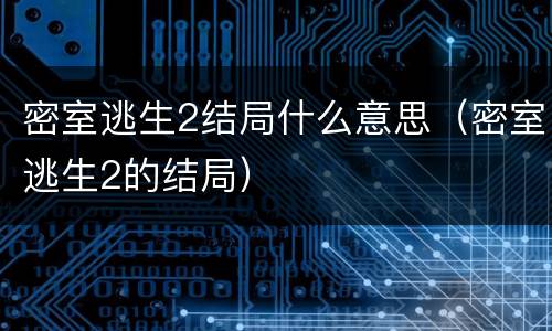 密室逃生2结局什么意思（密室逃生2的结局）