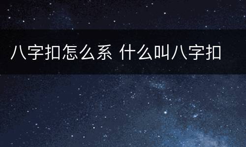 八字扣怎么系 什么叫八字扣