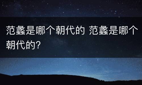 范蠡是哪个朝代的 范蠡是哪个朝代的?