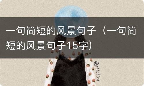一句简短的风景句子（一句简短的风景句子15字）