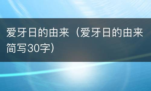 爱牙日的由来（爱牙日的由来简写30字）