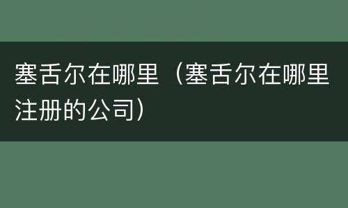 塞舌尔在哪里（塞舌尔在哪里注册的公司）