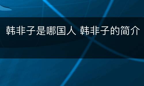 韩非子是哪国人 韩非子的简介