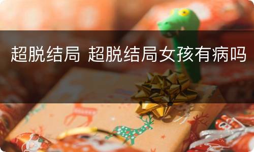 超脱结局 超脱结局女孩有病吗