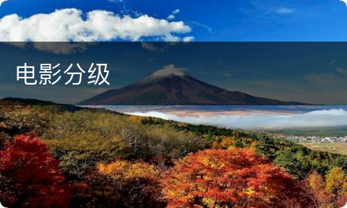 电影分级