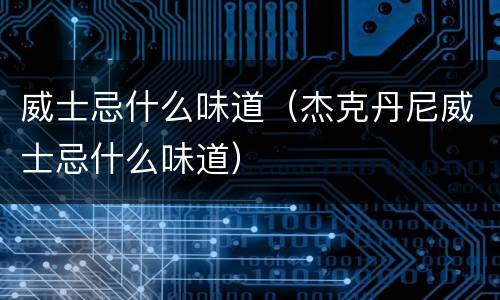 威士忌什么味道（杰克丹尼威士忌什么味道）