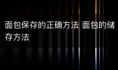 面包保存的正确方法 面包的储存方法