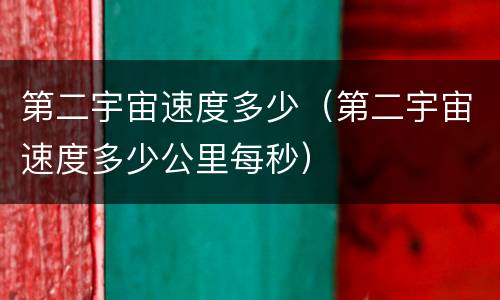第二宇宙速度多少（第二宇宙速度多少公里每秒）