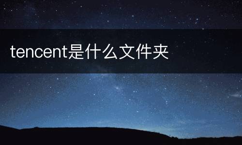 tencent是什么文件夹