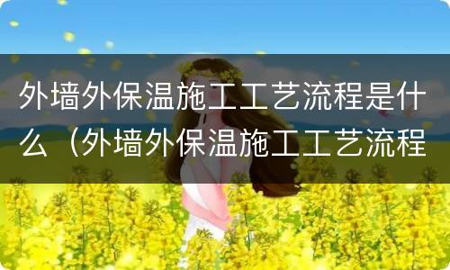 外墙外保温施工工艺流程是什么（外墙外保温施工工艺流程是什么样的）