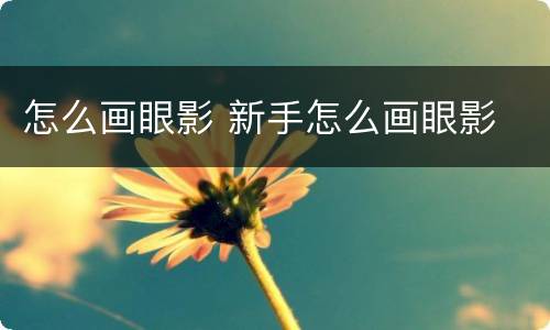 怎么画眼影 新手怎么画眼影