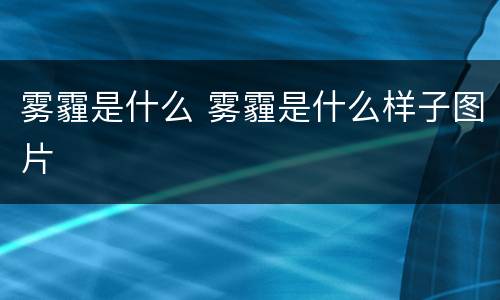 雾霾是什么 雾霾是什么样子图片
