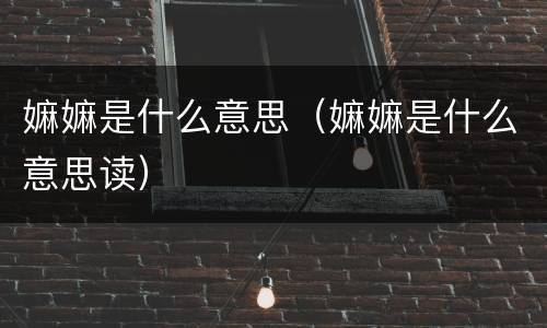 嫲嫲是什么意思（嫲嫲是什么意思读）