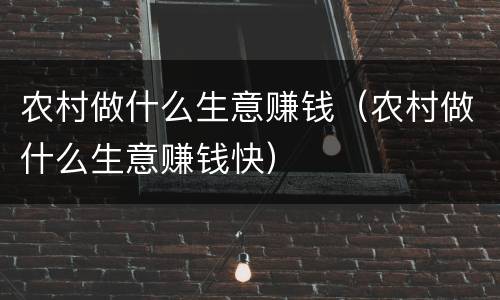农村做什么生意赚钱（农村做什么生意赚钱快）
