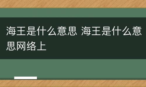 海王是什么意思 海王是什么意思网络上