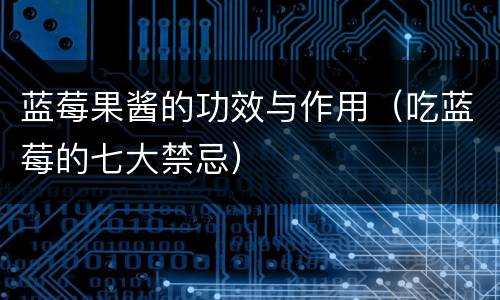 蓝莓果酱的功效与作用（吃蓝莓的七大禁忌）